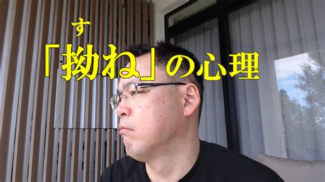 拗ねる 心理 男|拗ねる心理～自立系な拗ねはなかなかややこしいが、素直な.